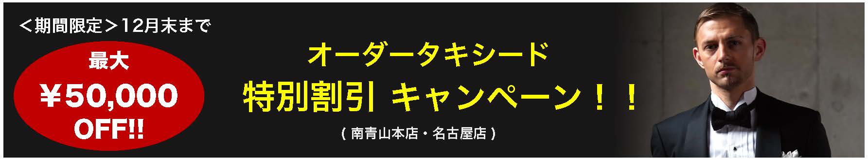 オーダータキシード特別割引キャンペーン