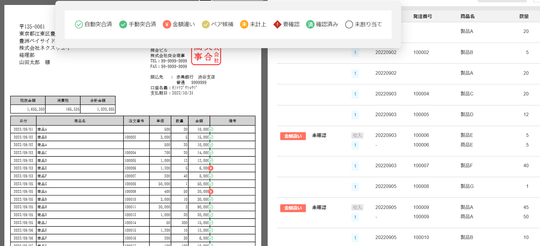トッツゴー画面：突合結果のサンプルイメージ