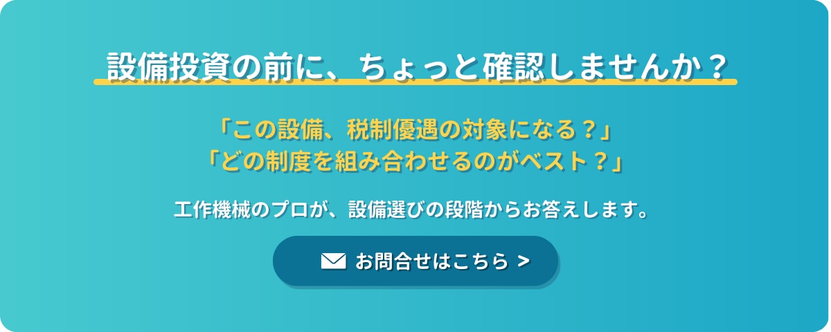 補助金/税制優遇について問合せはこちら