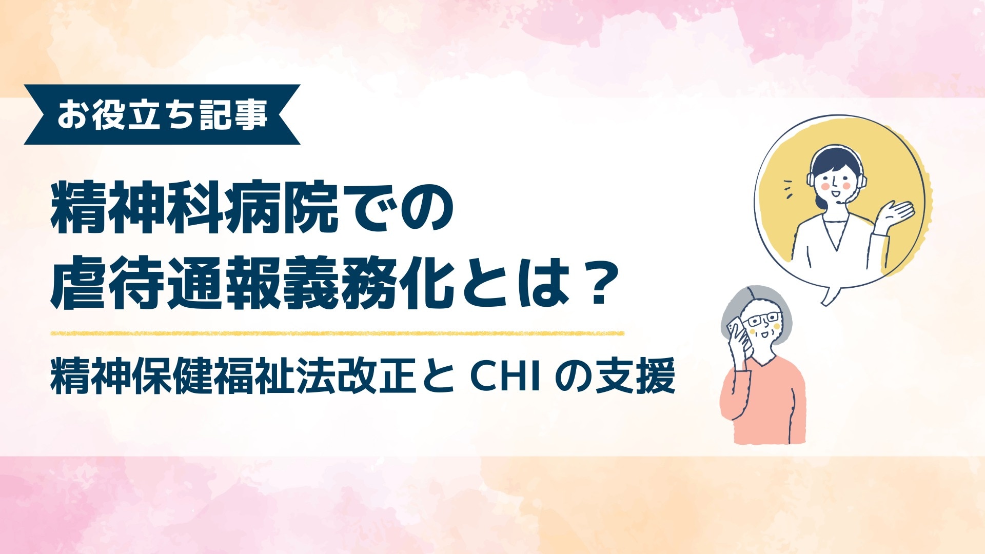 お役立ち記事「精神科病院での虐待通報義務化とは?精神保健福祉法改正とCHIの支援」のアイキャッチ画像