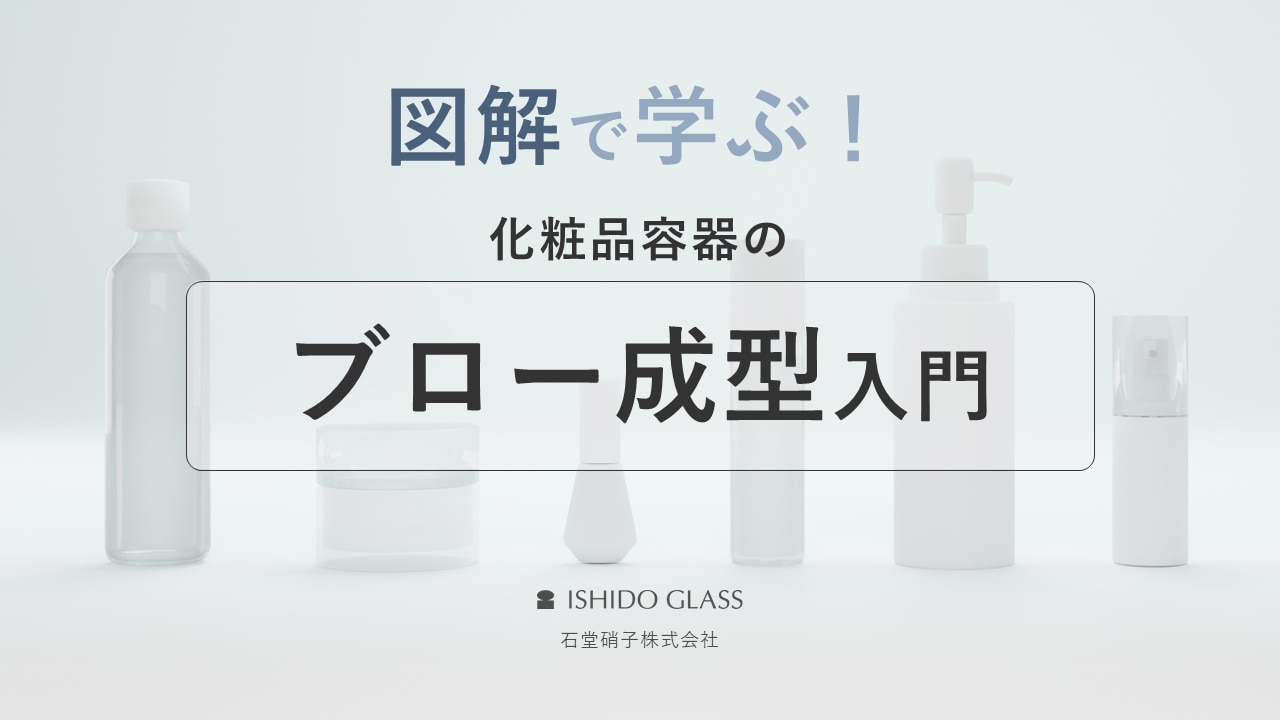 図解で学ぶ！ブロー成型入門
