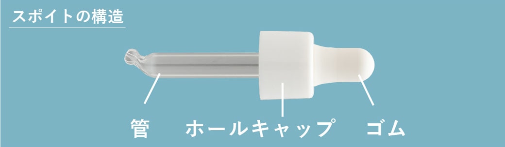スポイトの構造