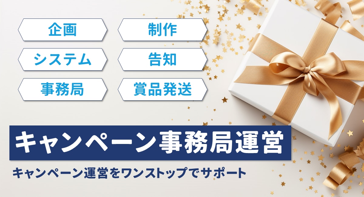 キャンペーン事務局運営