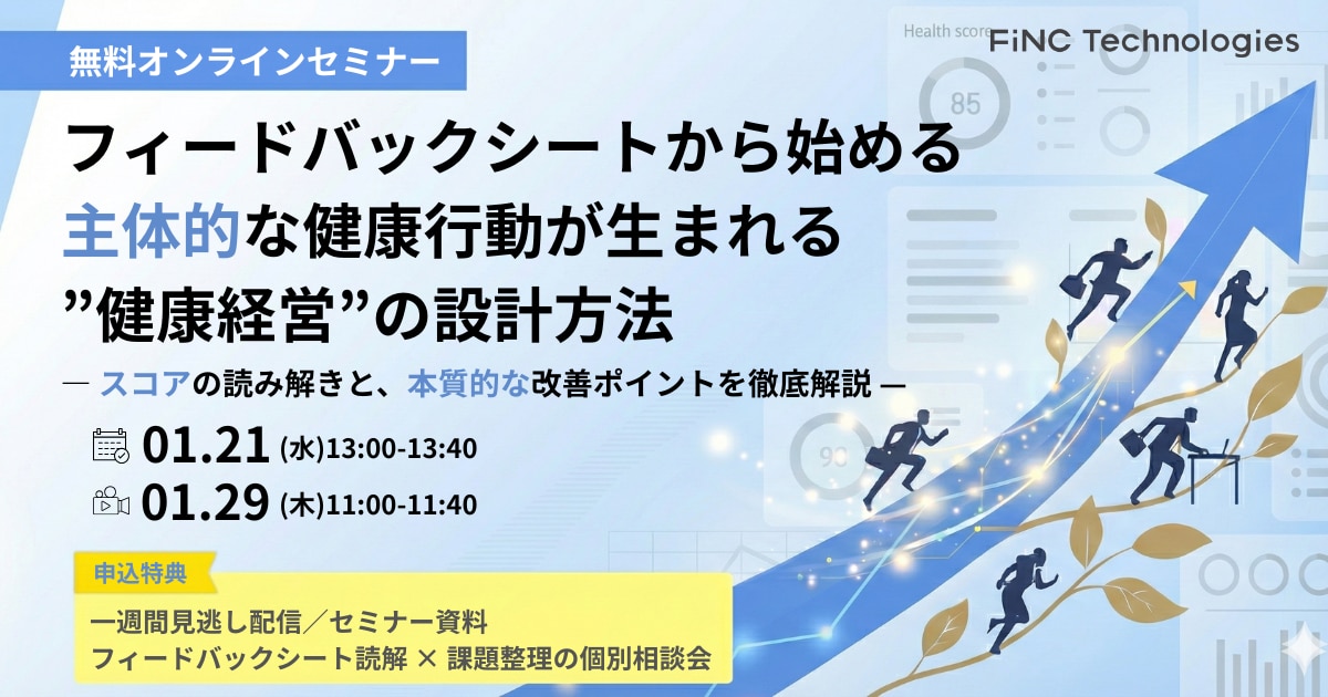 フィードバックシートから始める主体的な健康行動が生まれる健康経営”の設計方法