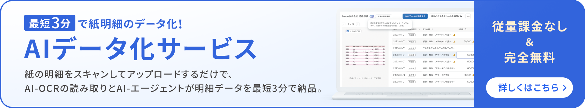 最短３分で紙明細のデータ化！AIデータ化サービス 従量課金・完全無料 詳しくはこちら