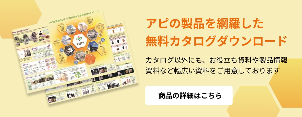 アピの製品を網羅した無料カタログダウンロード　商品の詳細はこちら