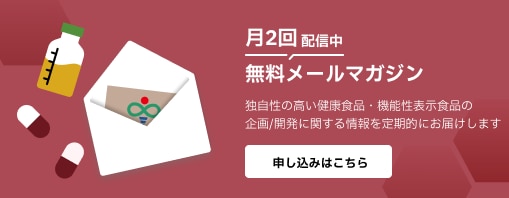 月二回配信中 無料メールマガジン 申し込みはこちら