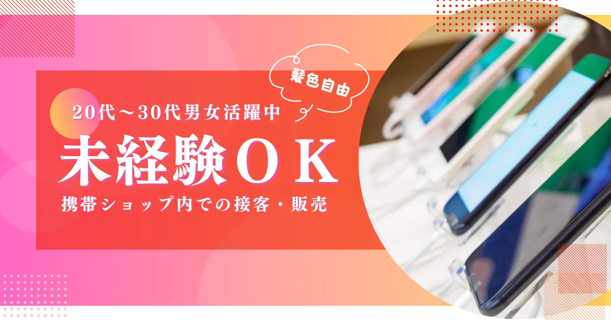 【時給1200円】鹿児島県奄美市名瀬小浜町で携帯電話の販売、接客のお仕事