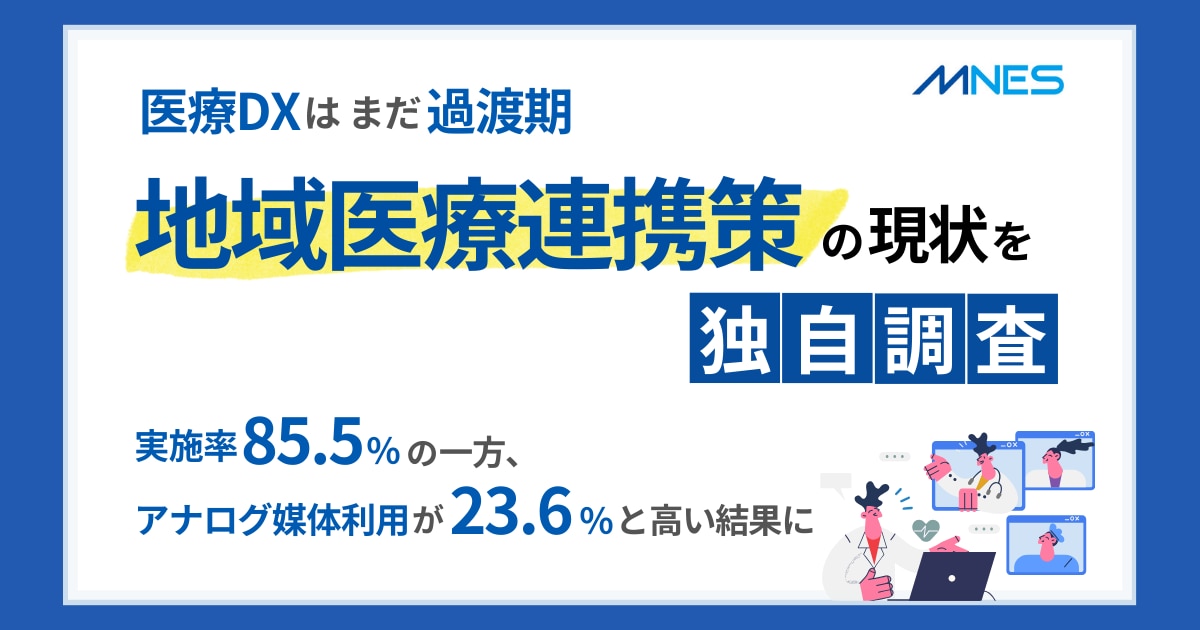 地域医療連携の現状独自調査_サムネイル