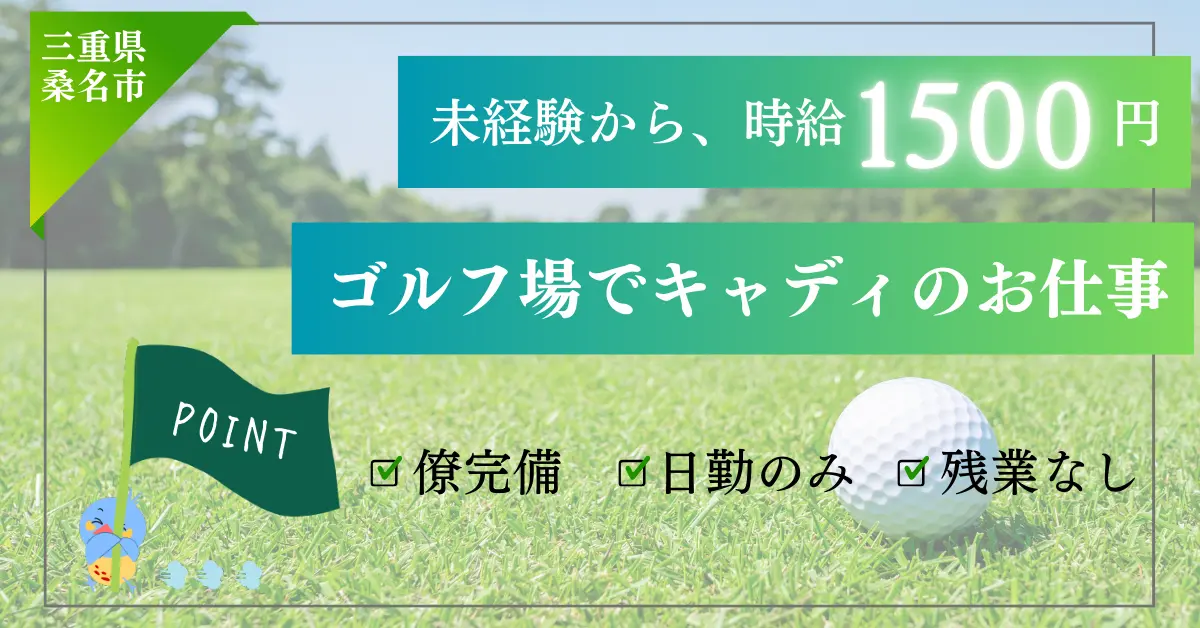【時給1500円】三重県桑名市多度町古野でゴルフ場でのキャディのお仕事