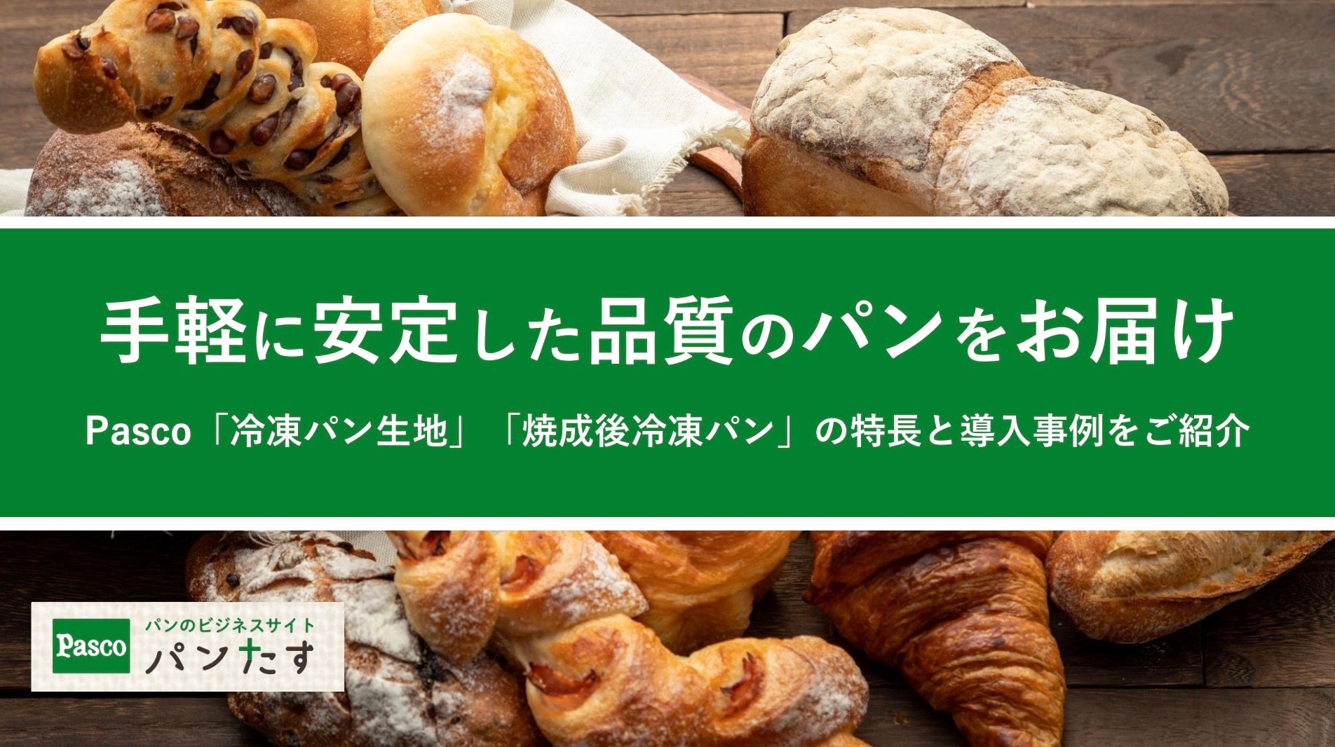 資料ダウンロードページ｜「パンたす」敷島製パン株式会社