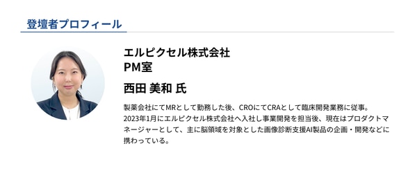 セミナー登壇者_エルピクセル株式会社 西田美和氏