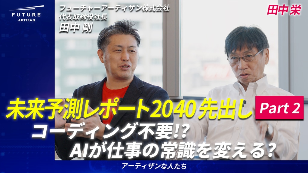 未来予測レポート2040先出し】その2 コーディング不要!?AIが仕事の常識