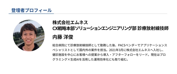 セミナー登壇者_株式会社エムネス 診療放射線技師_内藤洋俊氏