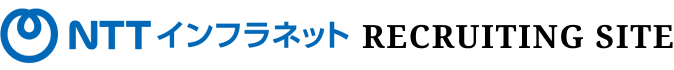 NTT インフラネット RECRUITING SITE