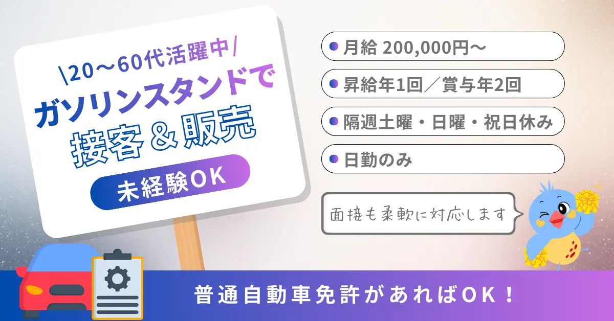 【月収200000円】愛知県名古屋市名東区高社でガソリンスタンドの店舗運営・接客のお仕事