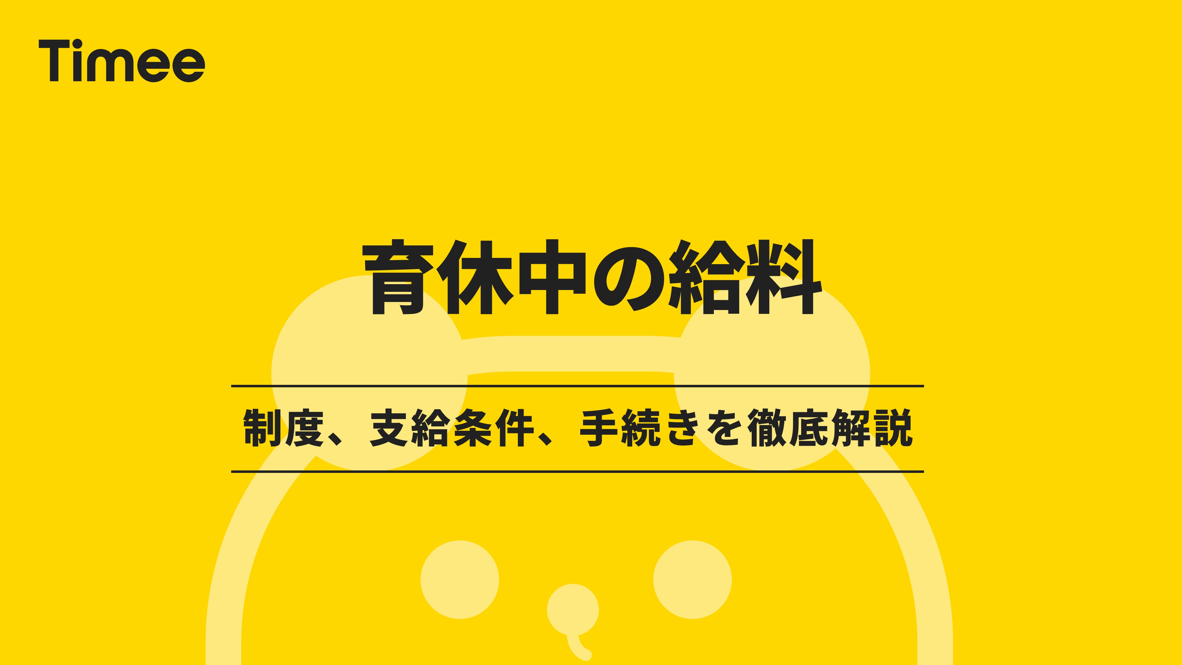 育休中の給料：制度、支給条件、手続きを徹底解説 | 欲しい時間の即戦力がすぐ見つかる | タイミー(Timee, Inc.)