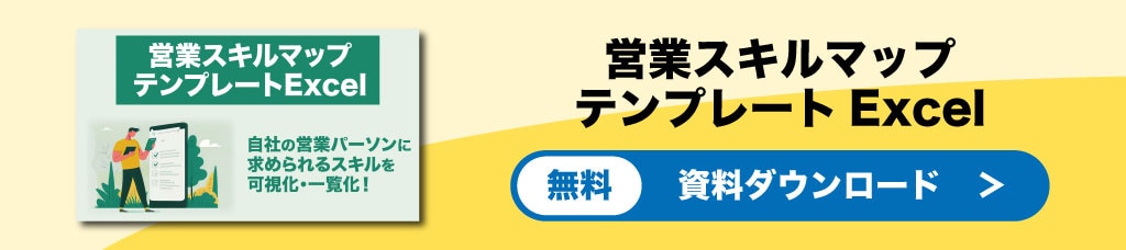 営業スキルマップテンプレート ダウンロード