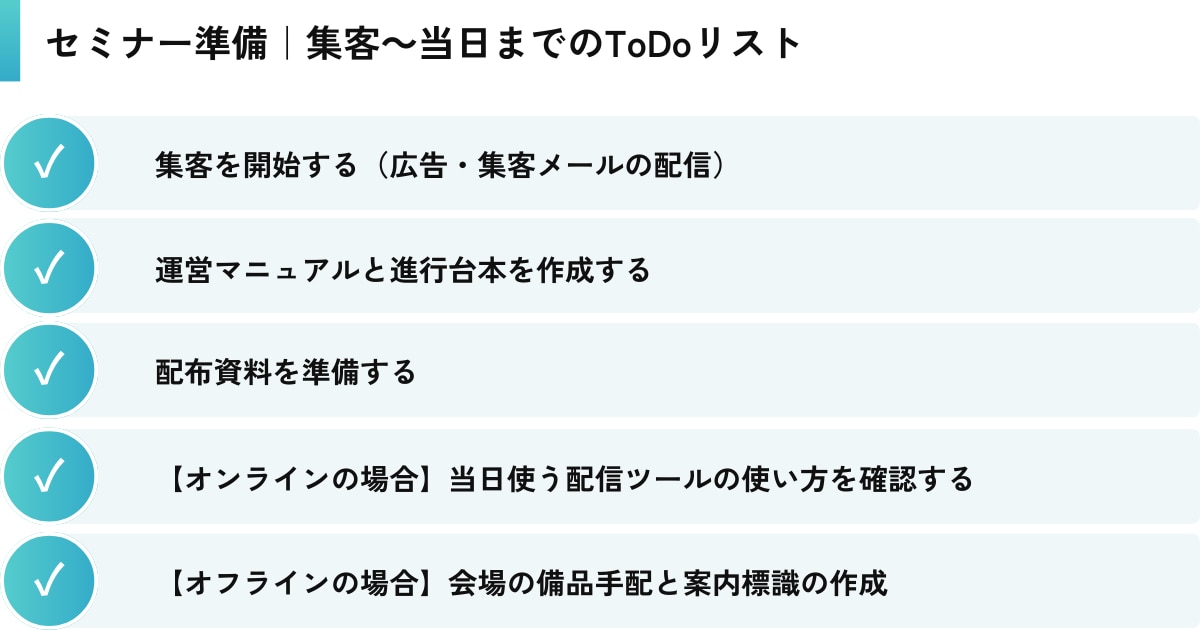 セミナー準備｜集客～当日までのToDoリスト