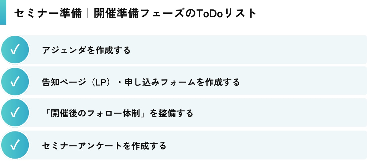 セミナー準備｜開催準備フェーズのToDoリスト.