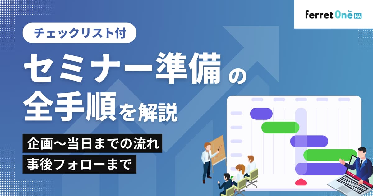 セミナー準備の全手順を解説｜企画～当日までの流れ・事後フォローまで【チェックリスト付】
