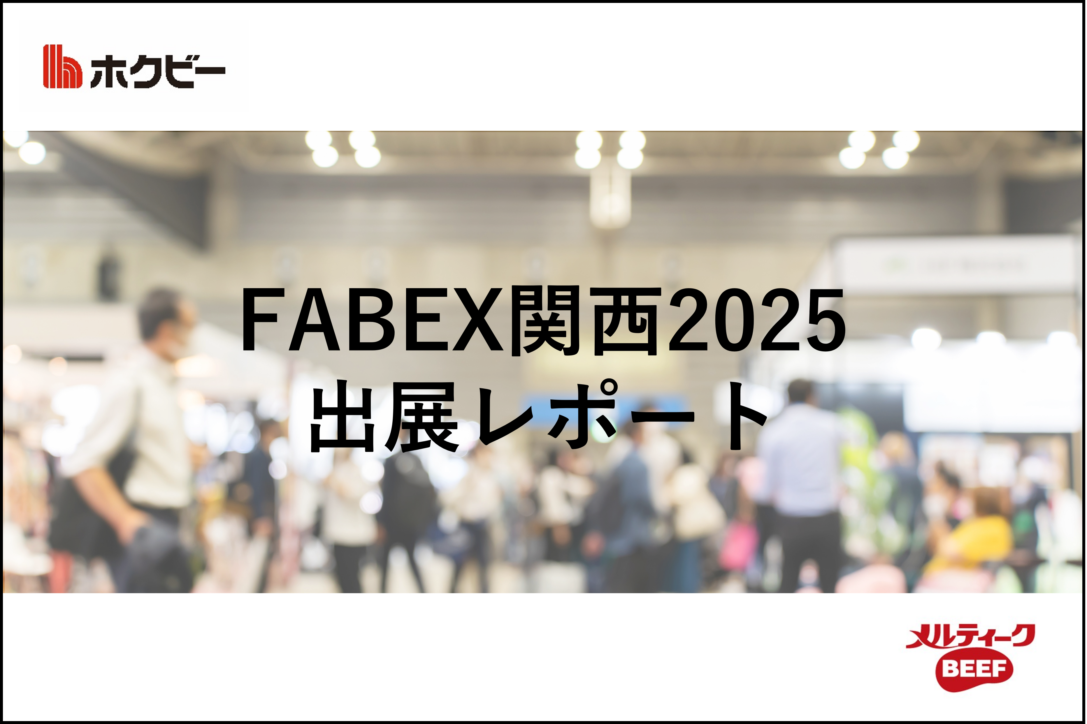 株式会社ホクビー　FABEX関西　出展しました