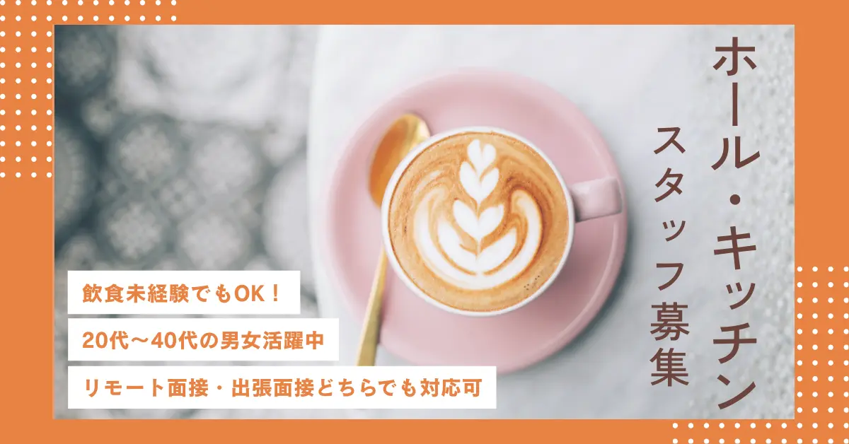 【時給1050円】宮崎県都城市乙房町でレストランスタッフのお仕事