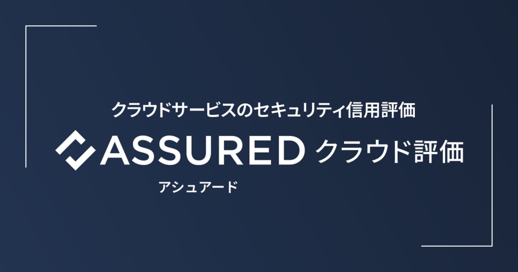 Assuredクラウド評価