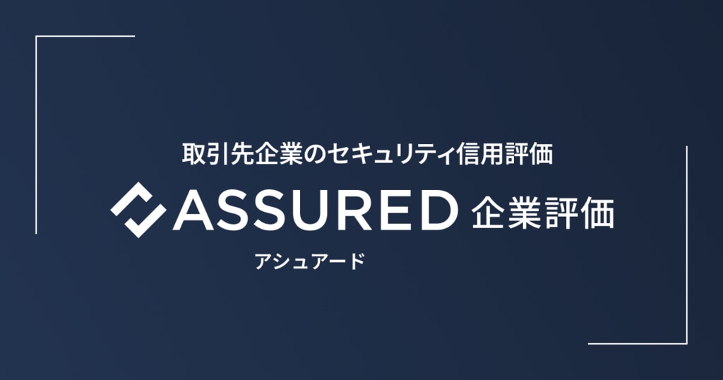 Assured企業評価のプロダクト画像
