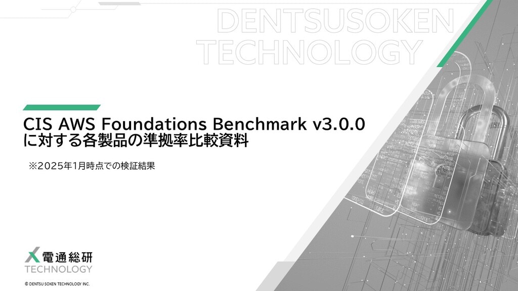 CIS AWS Foundations Benchmark v3.0.0に対する各製品の準拠率比較 資料ダウンロード｜電通総研テクノロジー