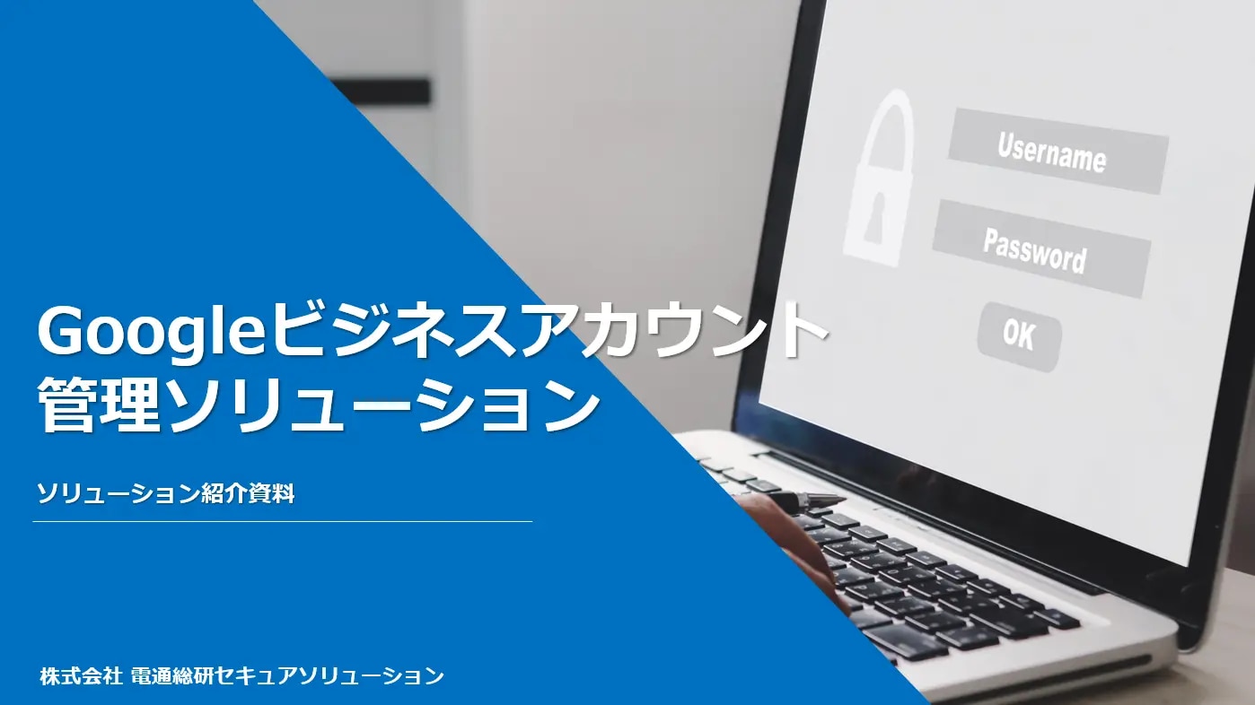 グーグルビジネスアカウント管理ソリューション