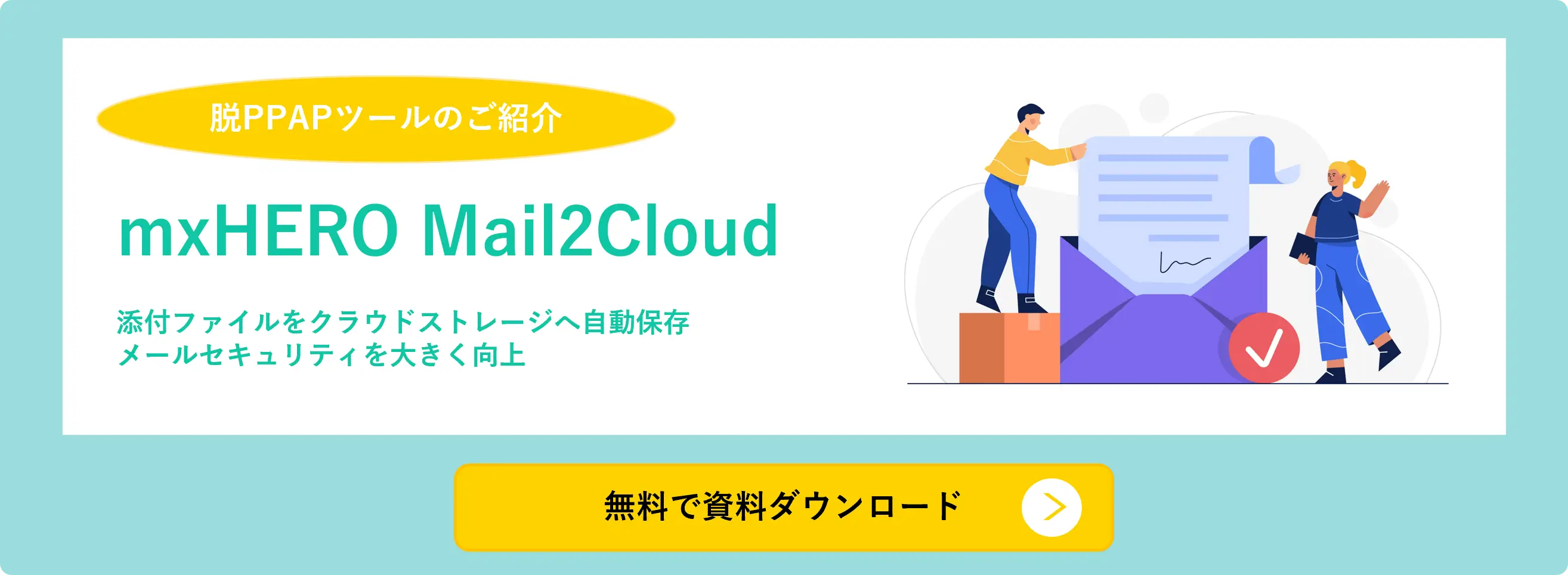 mxHERO Mail2 Cloud 無料で資料ダウンロード