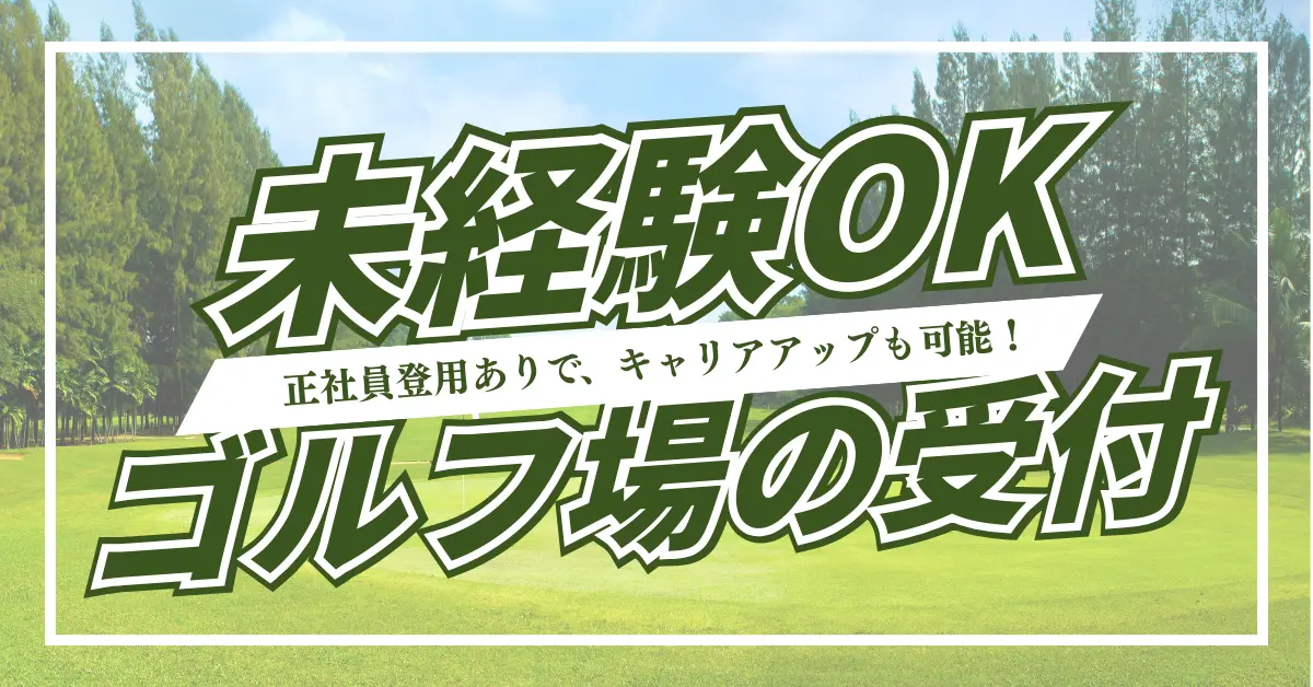 【時給1300円】兵庫県加東市平木でフロントのお仕事