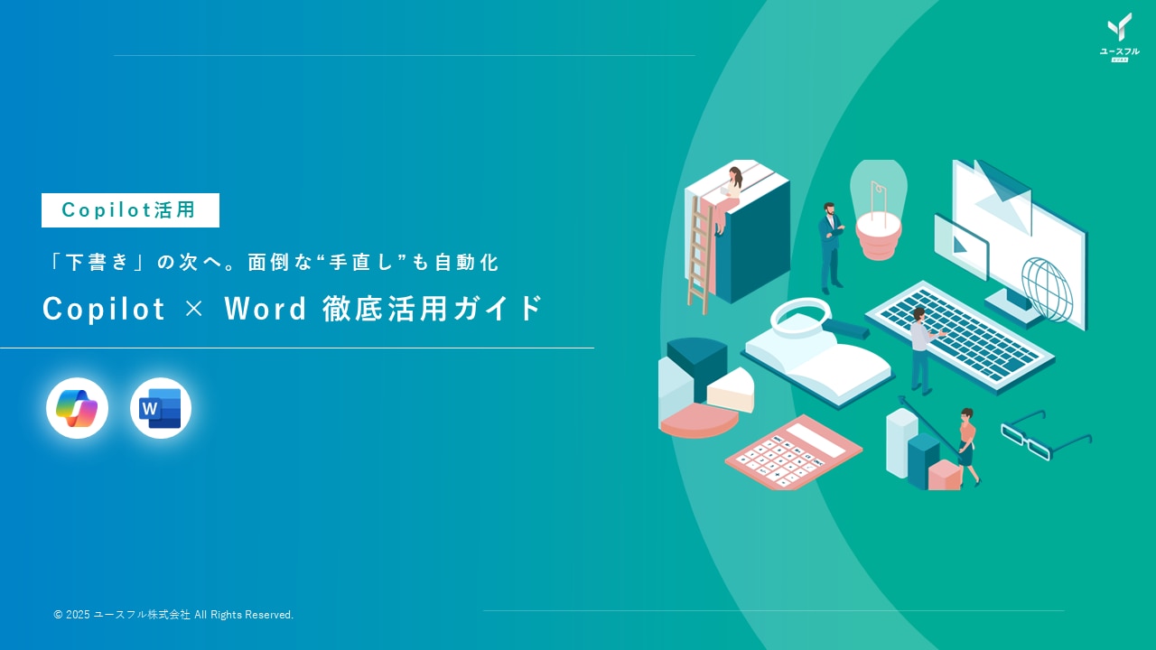 Copilot × Word 徹底活用ガイド
