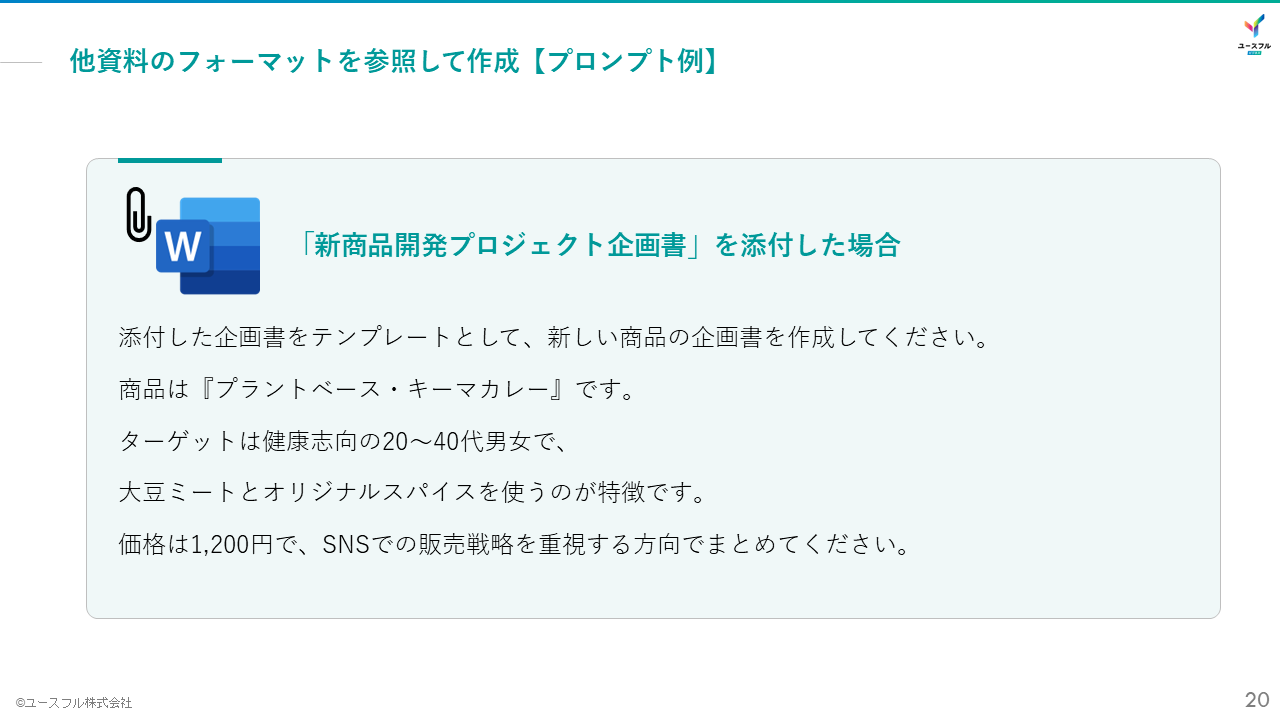 Copilot × Word 徹底活用ガイド_資料を参照