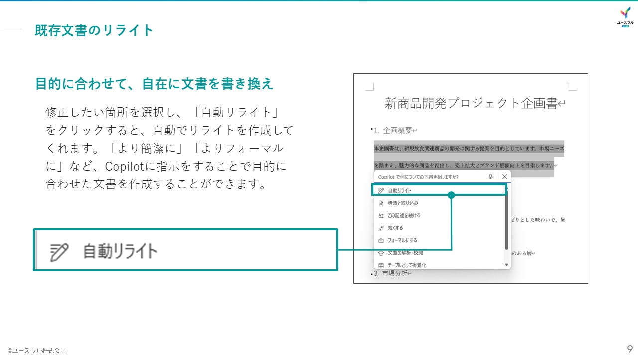 Copilot × Word 徹底活用ガイド_自動リライト