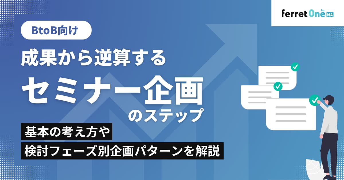 成果から逆算するセミナー企画のステップ｜基本の考え方や検討フェーズ別企画パターンを解説