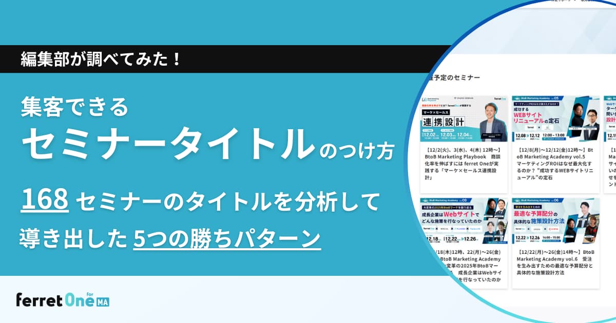 集客できるセミナータイトルのつけ方｜当社168セミナーのタイトルを分析して導き出した5つの勝ちパターン