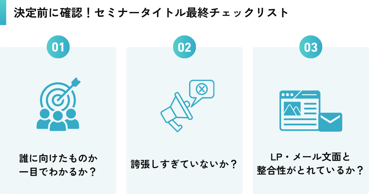 決定前に確認！セミナータイトル最終チェックリスト