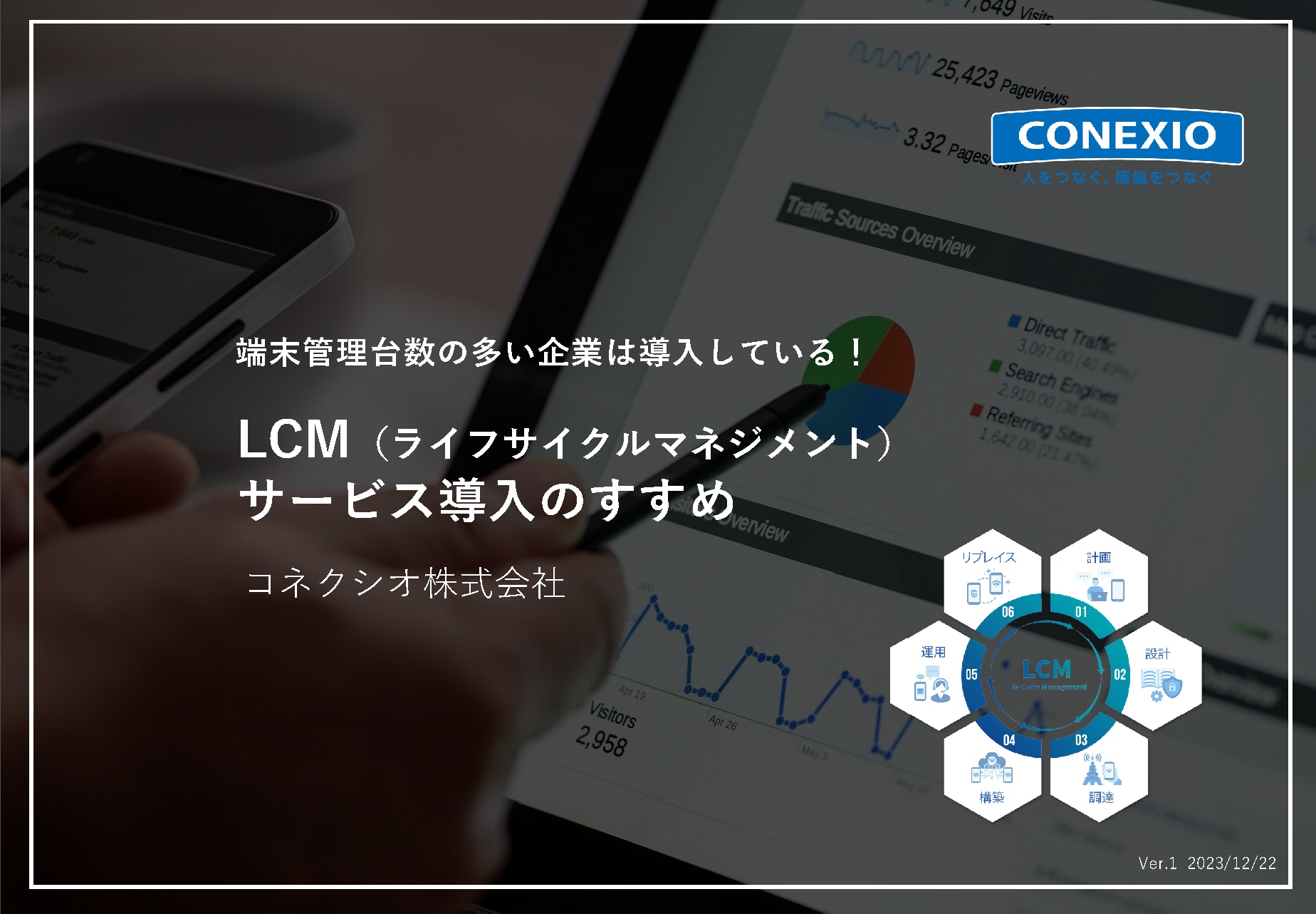 LCMサービス導入のすすめ