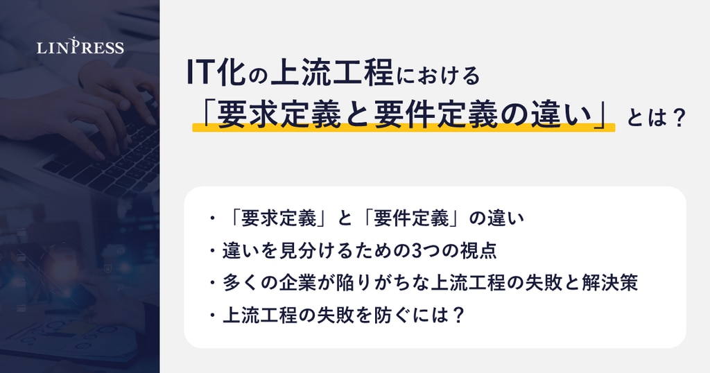 IT化の上流工程における「要求定義と要件定義の違い」とは？ | 株式