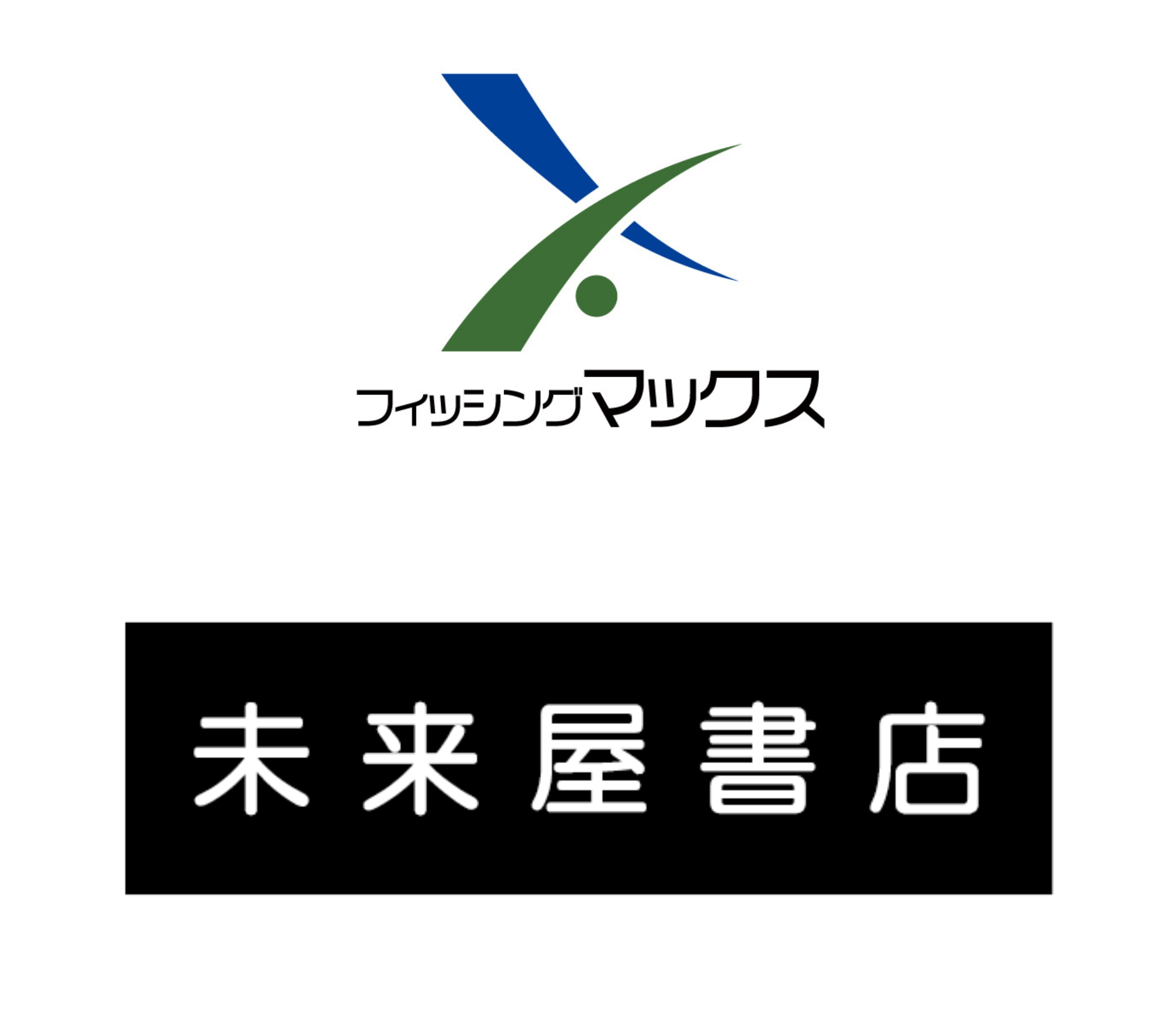 フィッシングマックス、未来屋書店