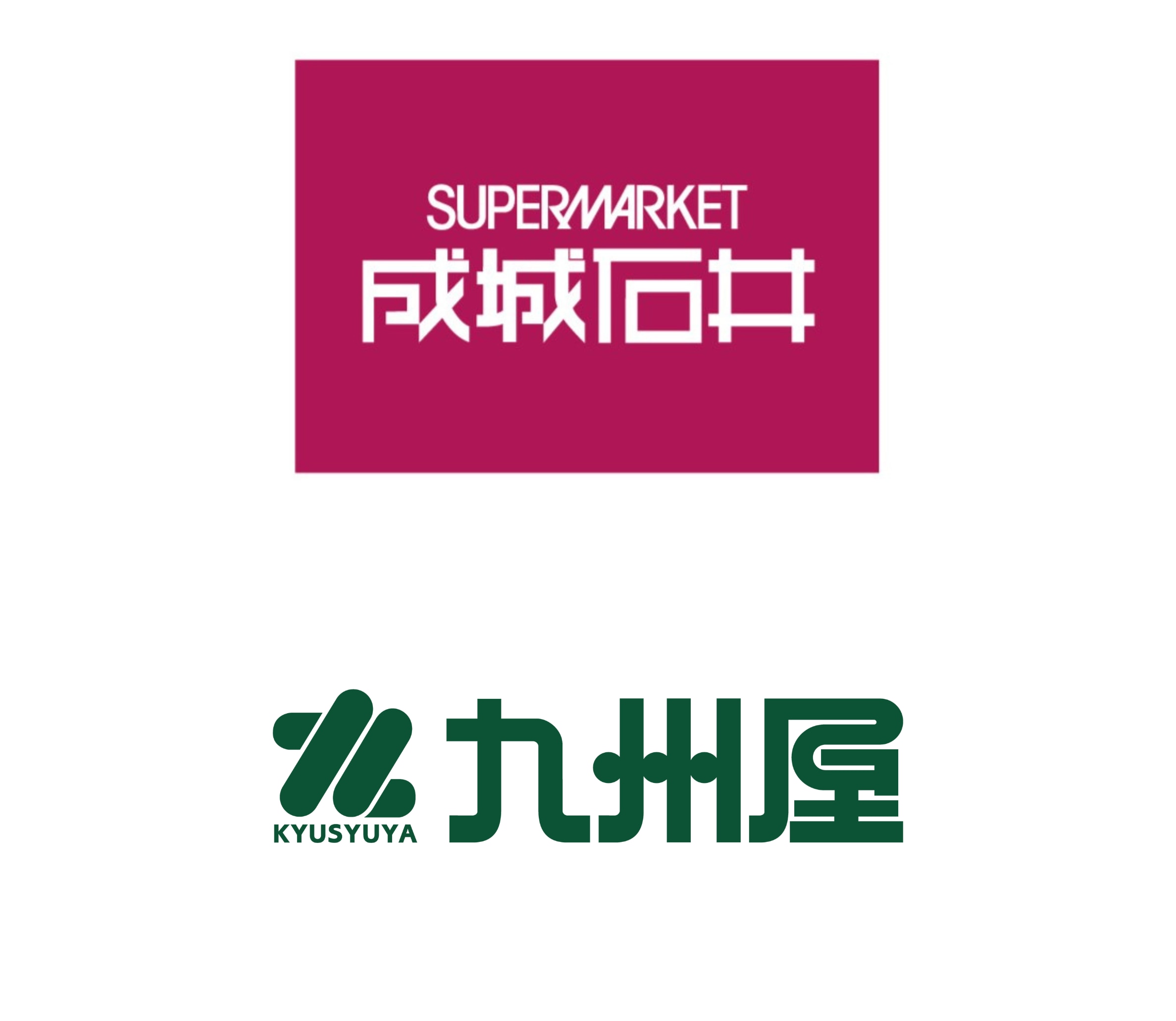 成城石井、九州屋