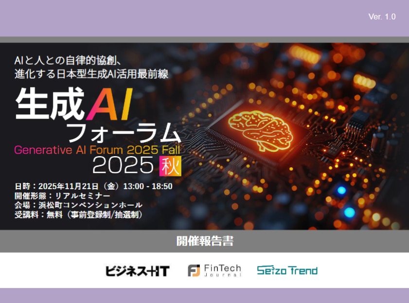 生成AI Forum 2025 秋