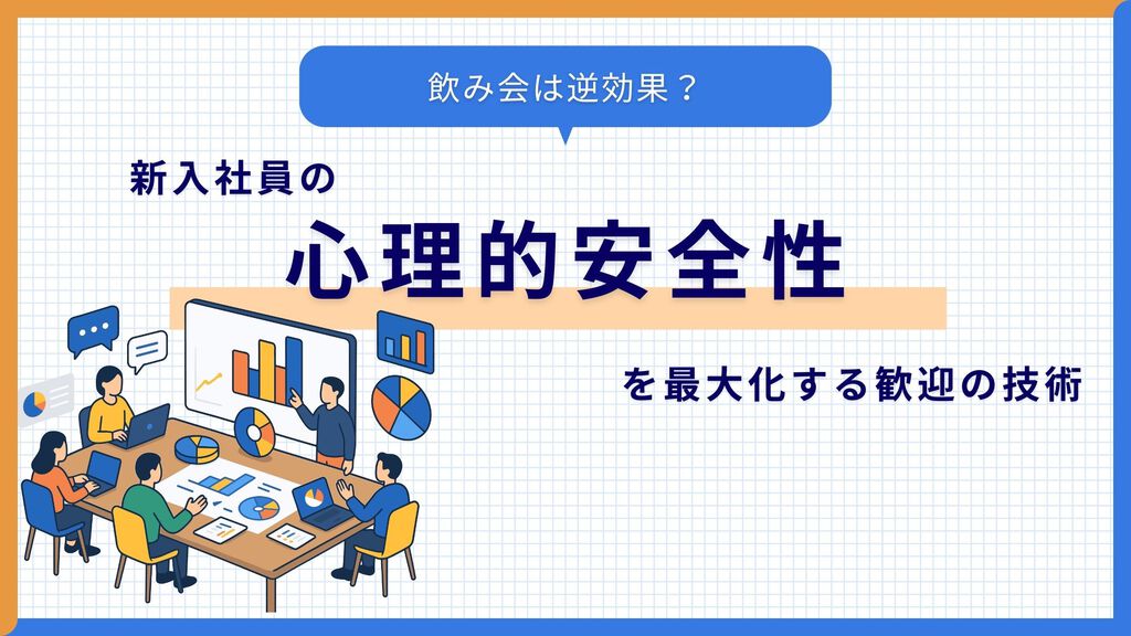 飲み会は逆効果？脳科学で解説する、新入社員の「心理的安全性」を最大