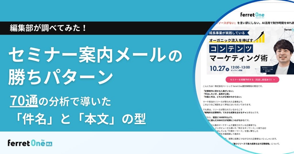 セミナー案内メールの勝ちパターン｜70通の分析で導いた「件名」と