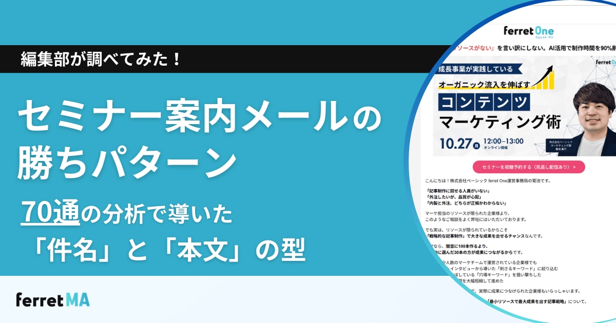 セミナー案内メールの勝ちパターン｜70通の分析で導いた「件名」と「本文」の型