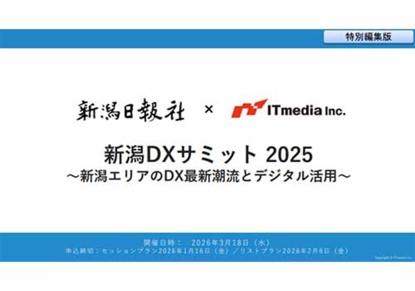 新潟DXサミット2025 特別編集版