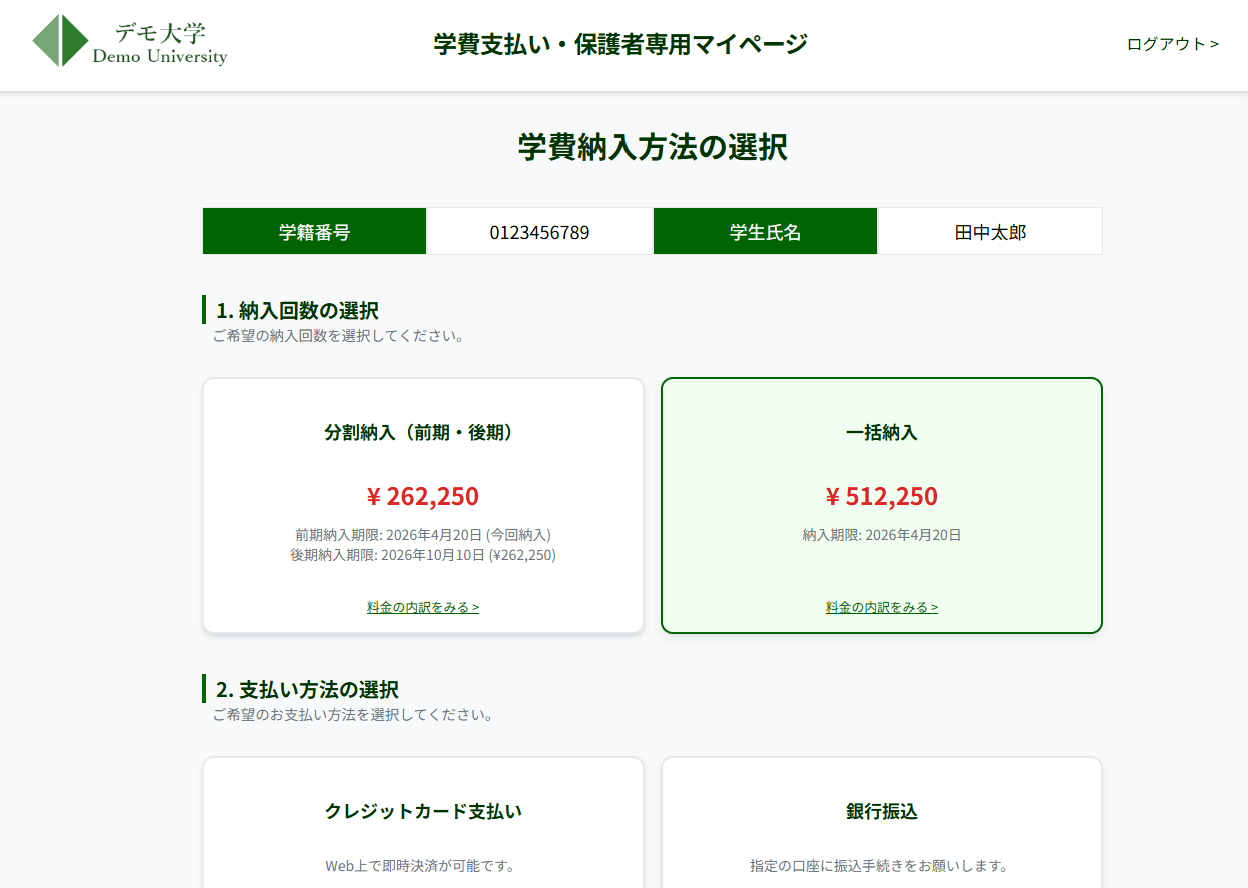 学費納入の保護者向けマイページデモページ
