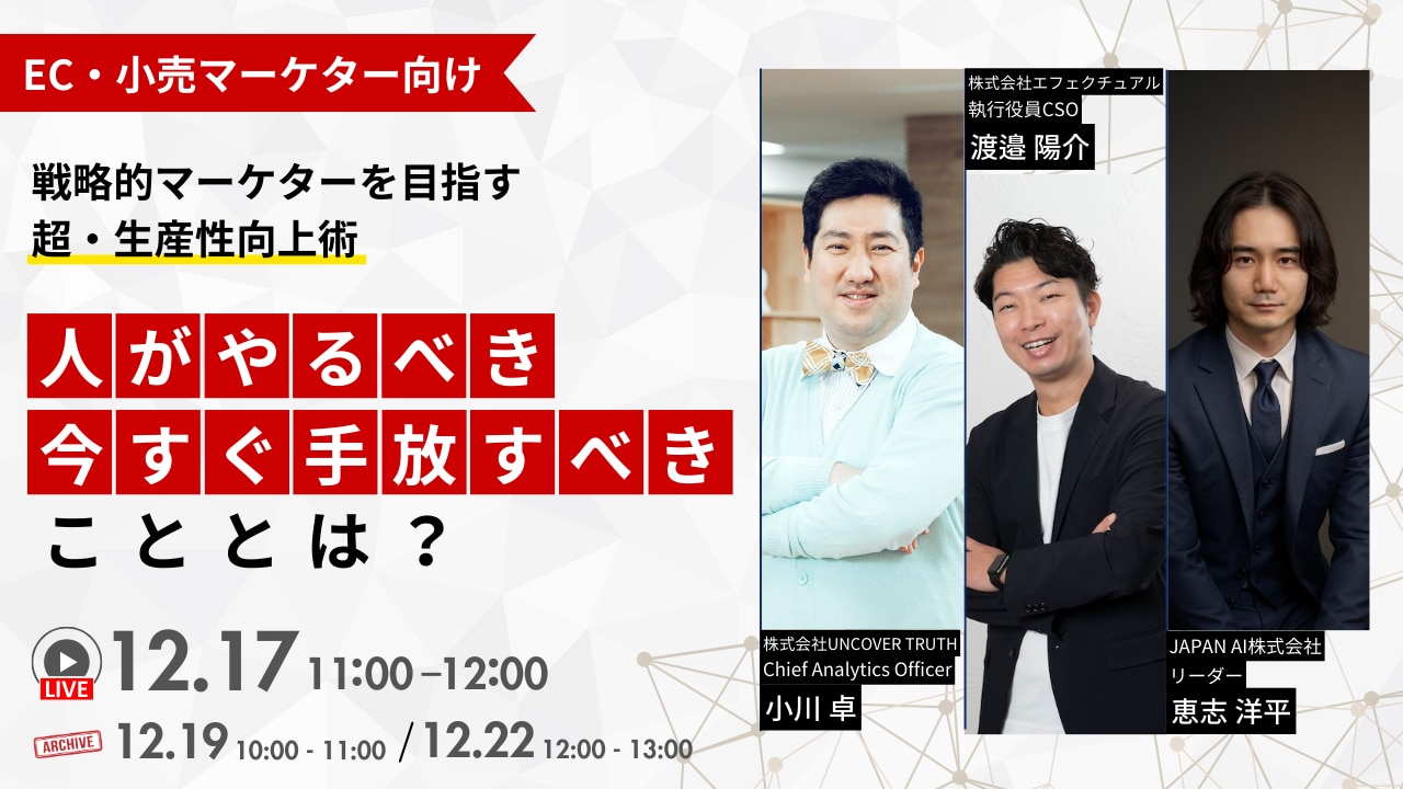 EC・小売マーケター向け|人がやるべきこと・今すぐ手放すべきこととは~戦略的マーケターを目指す「超・生産性向上術」~